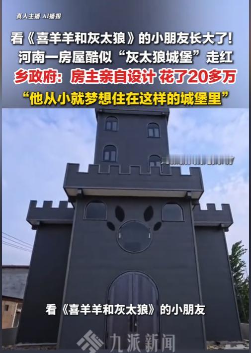 童年成真了！河南商丘，一位95后小伙，从小痴迷《喜羊羊与灰太狼》，花20多万在自