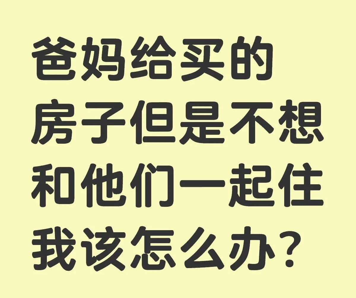 父母有时候也很可怜，拿所有积蓄出来给孩子买房子，但孩子心里其实很嫌弃他们。这人还