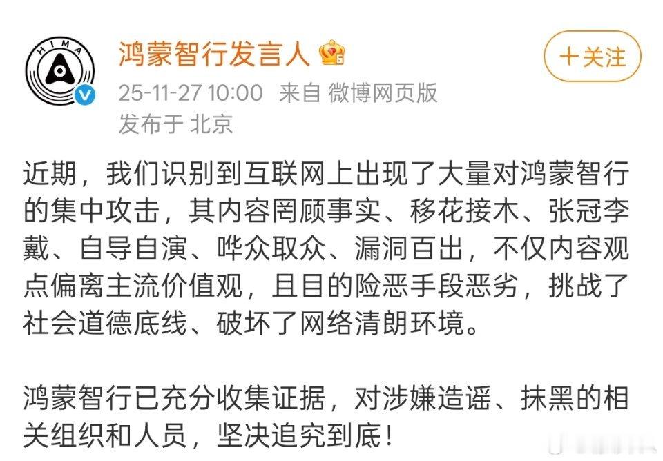 鸿蒙智行最新的声明和表态，看看后续会发生啥吧。