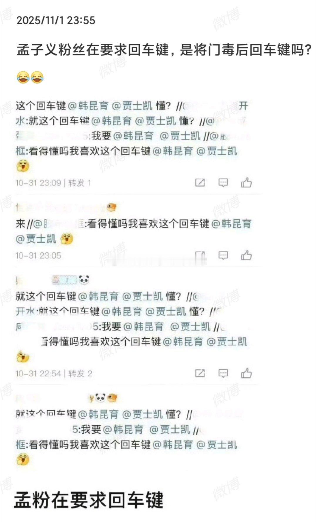 孟子义粉丝在要求将门回车键，是我想的那个意思吗？[笑着哭]《将
