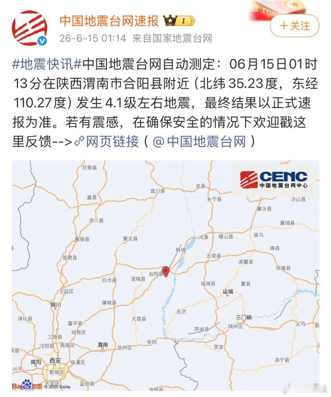 渭南地址渭南合阳4.1级地震，西安有震感你们感觉到了吗