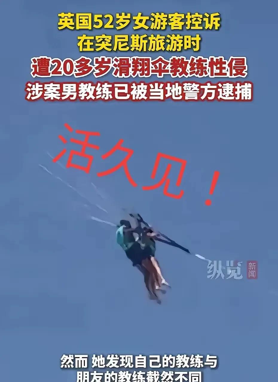 这破事都捅到天上去了！天下之大，无奇不有，20多岁滑翔伞教练“天上”性侵52岁女