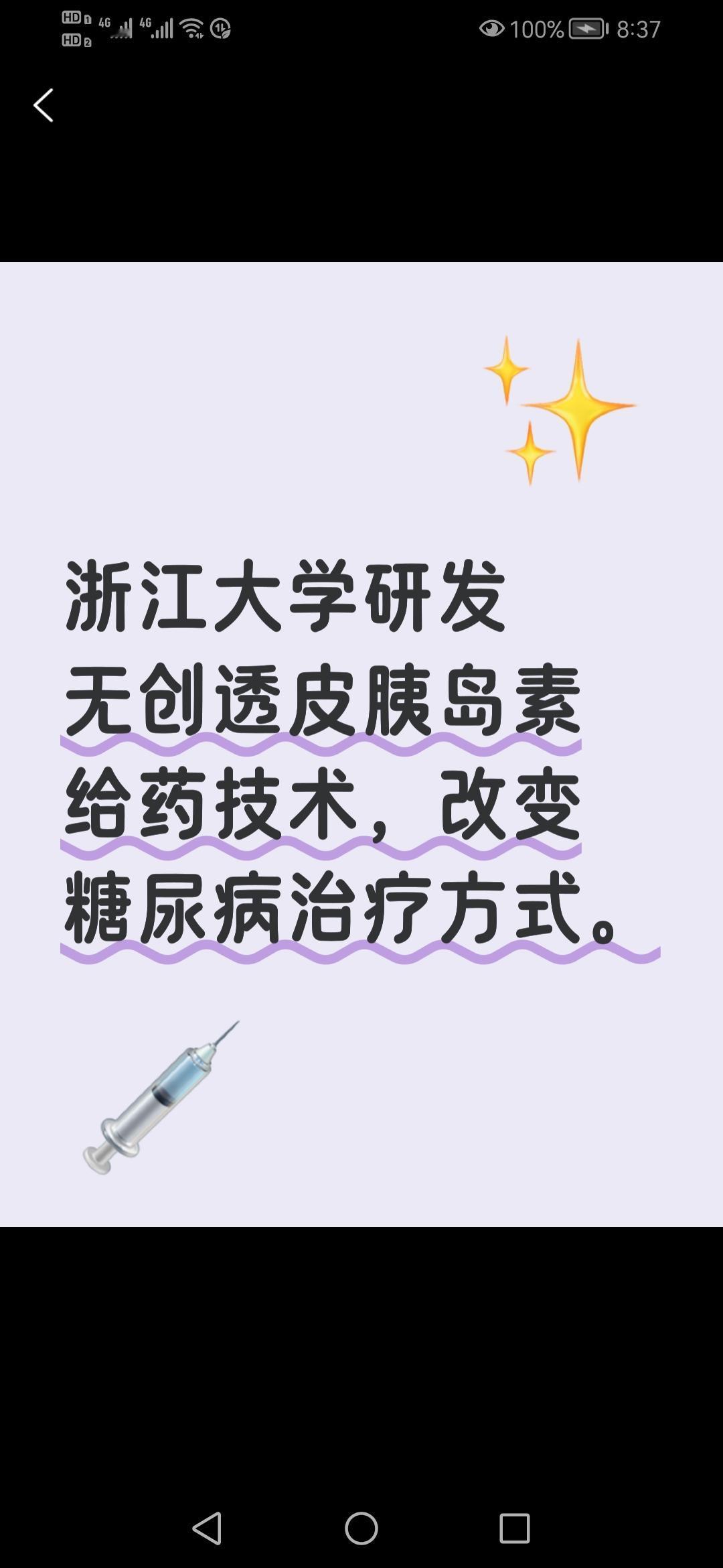 糖尿病患者告别“扎针时代”？浙江大学团队研发新技术让胰岛素实现无创透皮给药！随