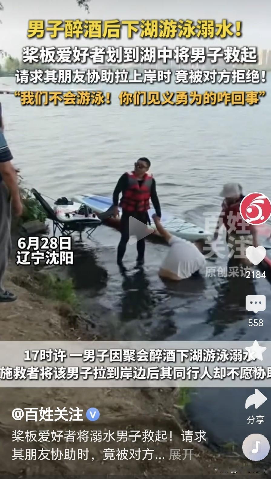“太寒心了！”辽宁沈阳，一醉汉和朋友在湖边喝酒，他乘着酒兴下湖游泳，谁知他扑通了