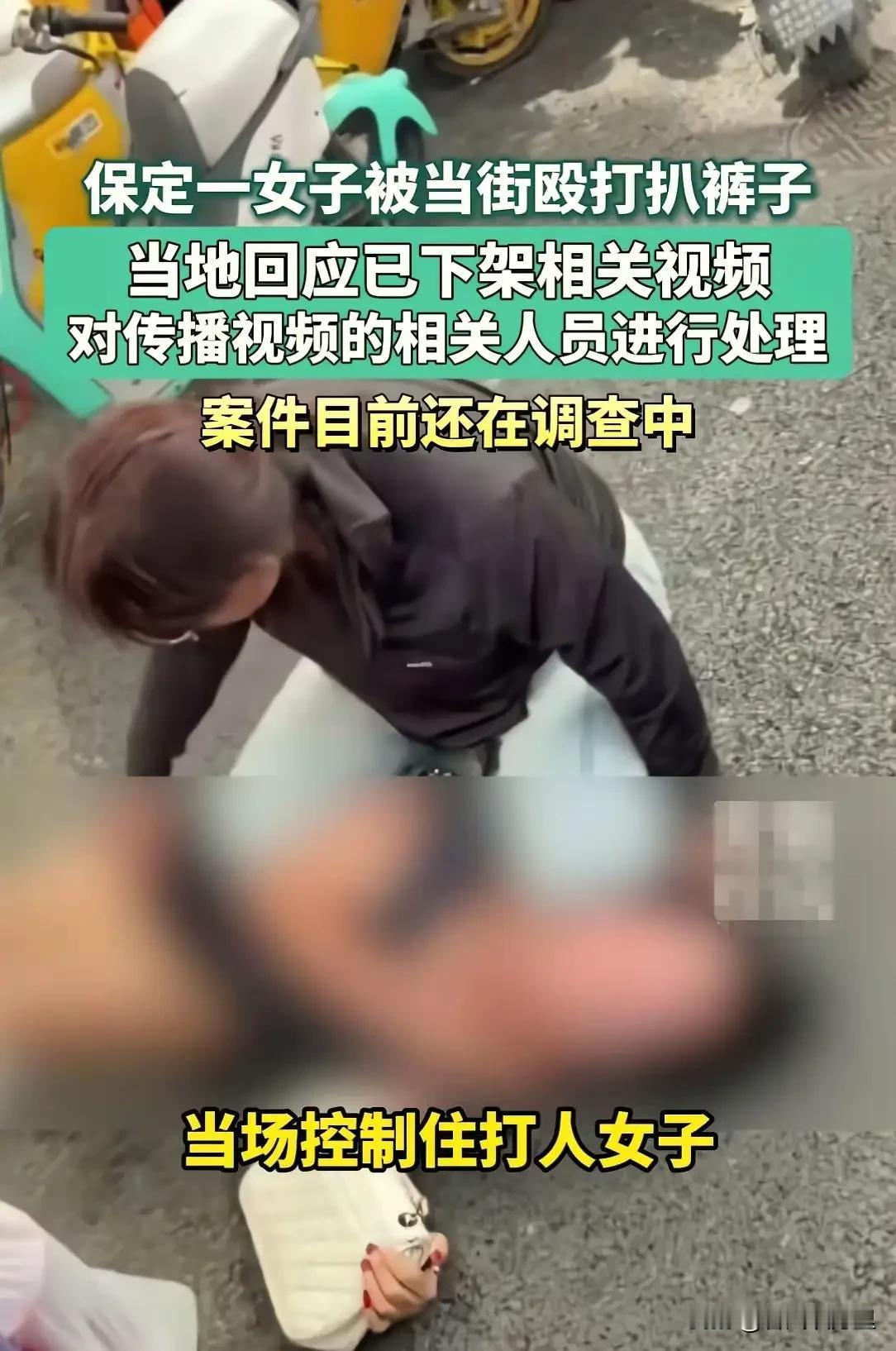 保定高阳闹市当众扒女子裤子的两名女子，已经被刑事拘留！这两天这件事刷爆了全