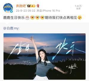 奔跑吧转发白鹿宋雨琦生日博奔跑吧庆祝白鹿宋雨琦生日奔跑吧庆祝白鹿宋雨琦生日​