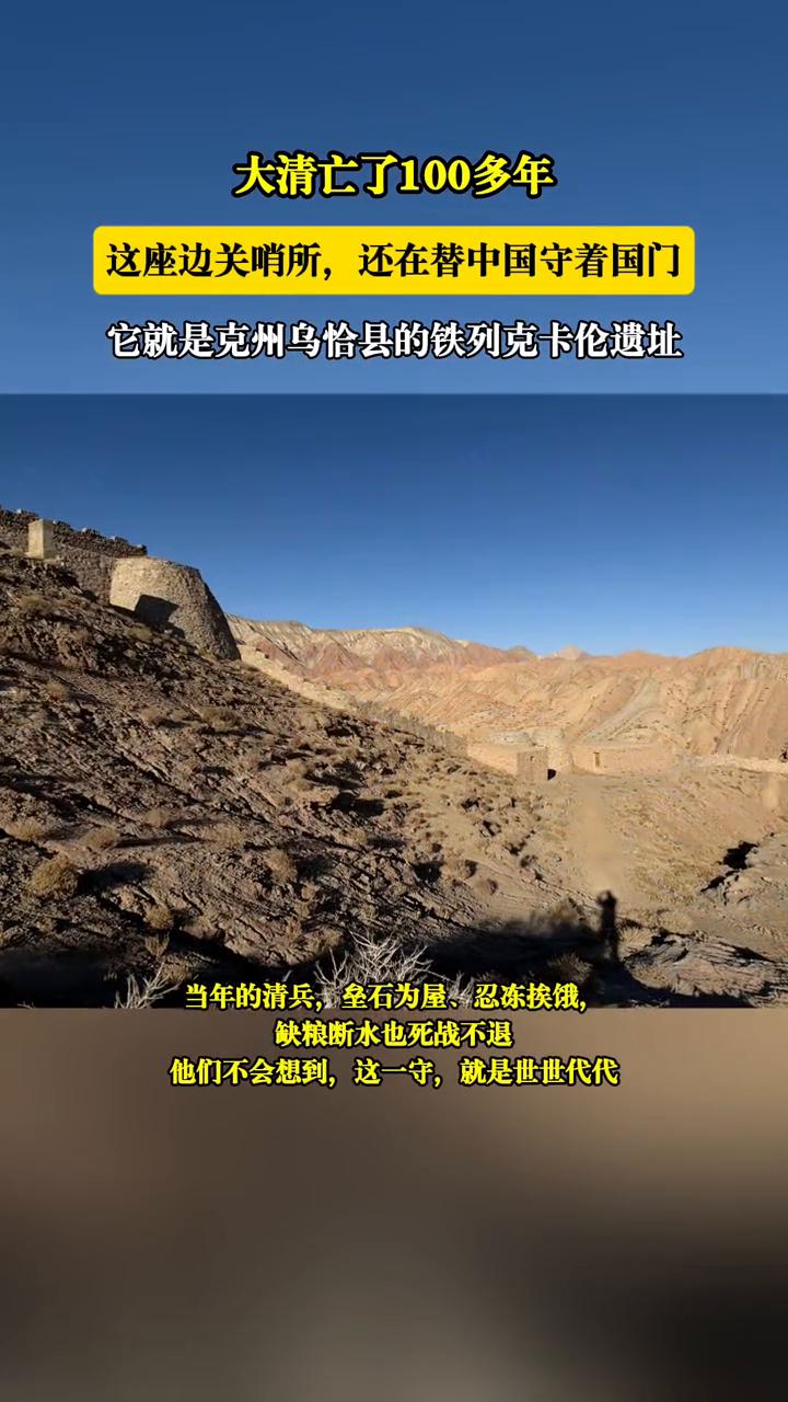 克州乌恰县的铁列克卡伦遗址。150年前左宗棠建的边防哨所至今还在祖国最西边站着