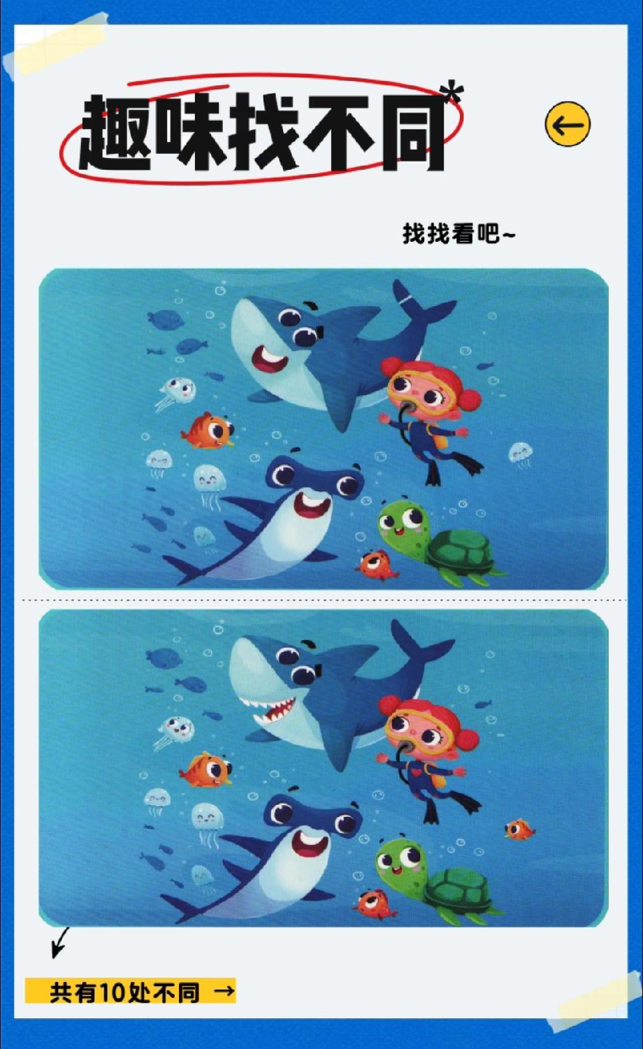别吹自己眼尖了！这组鲨鱼海龟图的10处不同，90%的人找不全，敢来挑战吗？