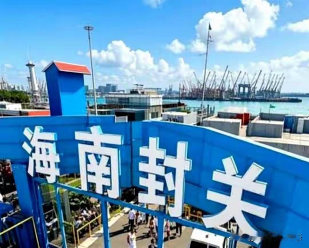 中国海南封关，卡住新加坡，越南脖子，让它自己主动靠拢解锁。海南封关运作这事儿