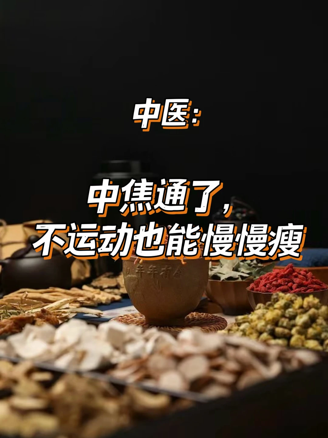 中医说:中焦通了，不运动也能慢慢瘦