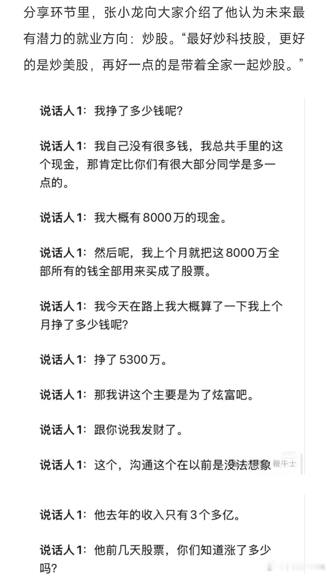 粉笔CEO张小龙向大家介绍了他认为未来最有潜力的就业方向：炒股。最好炒科技股