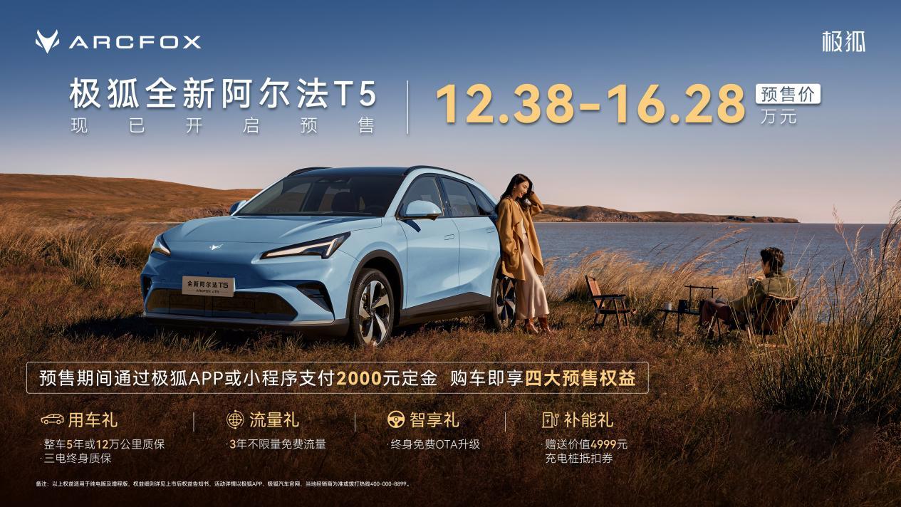 【12.38万元起，新款极狐阿尔法T5开启预售】10月14日，新款极狐阿尔法T5