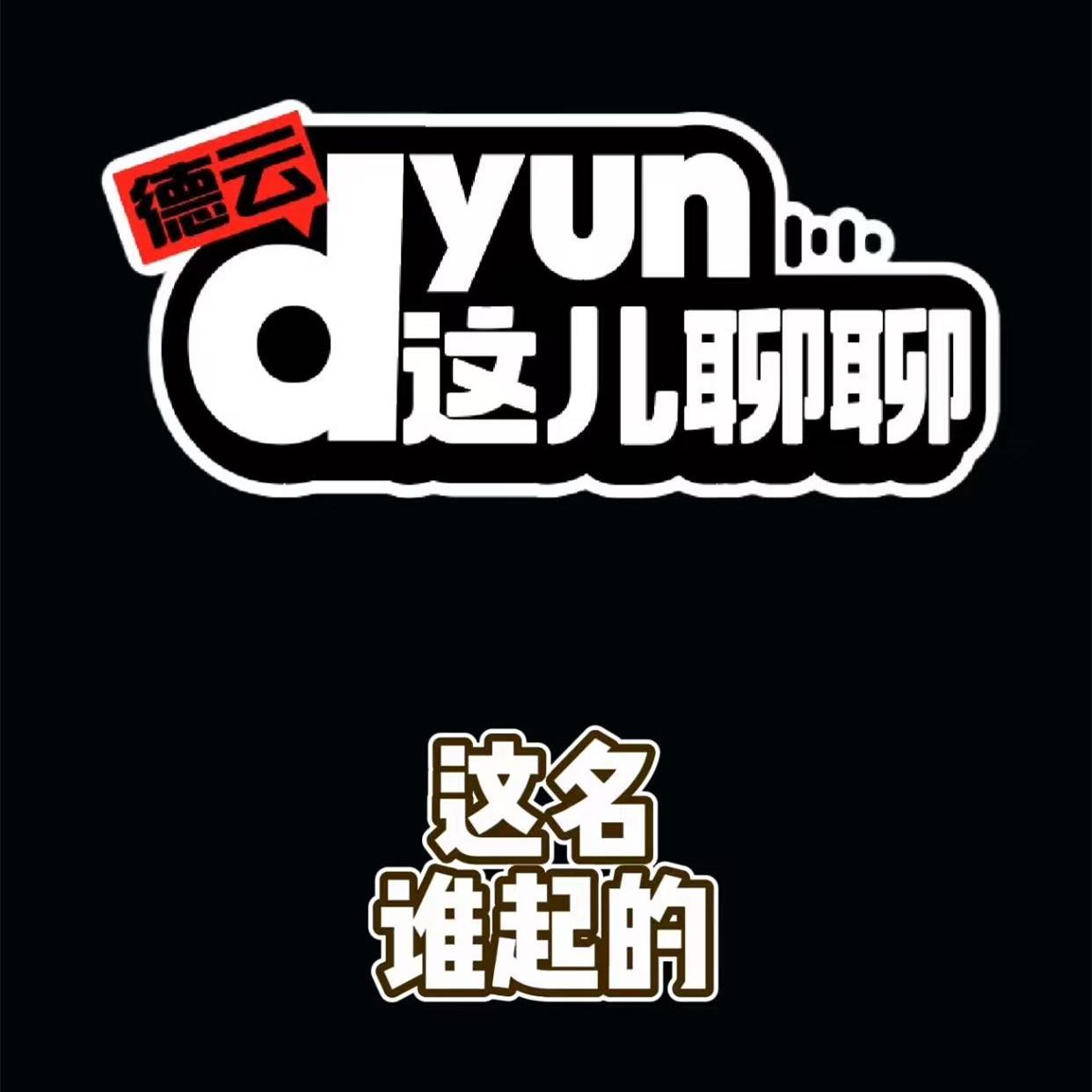 德云社推出新节目“Dyun这儿聊聊”！这个名字是谁起的呢？烧饼、曹鹤阳透露，名字