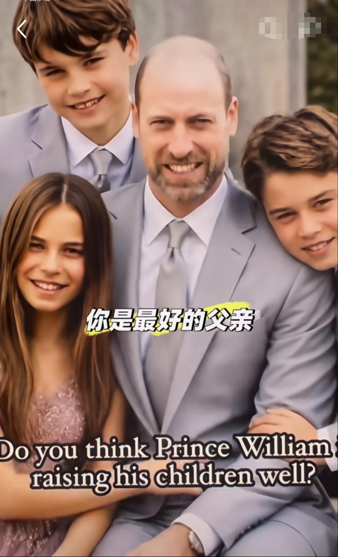 威廉王子多幸福啊！乔治王子，夏洛特公主，路易王子逐渐长大。三小只依偎在身旁，紧紧