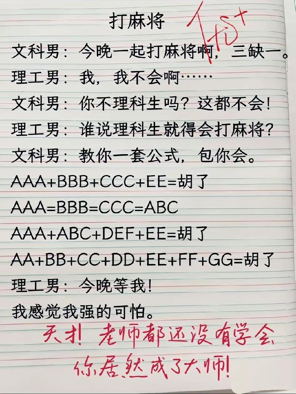 理科生学打麻将，直接用上数学公式，看完我也会胡牌了🤣麻将搞笑理科生的脑洞
