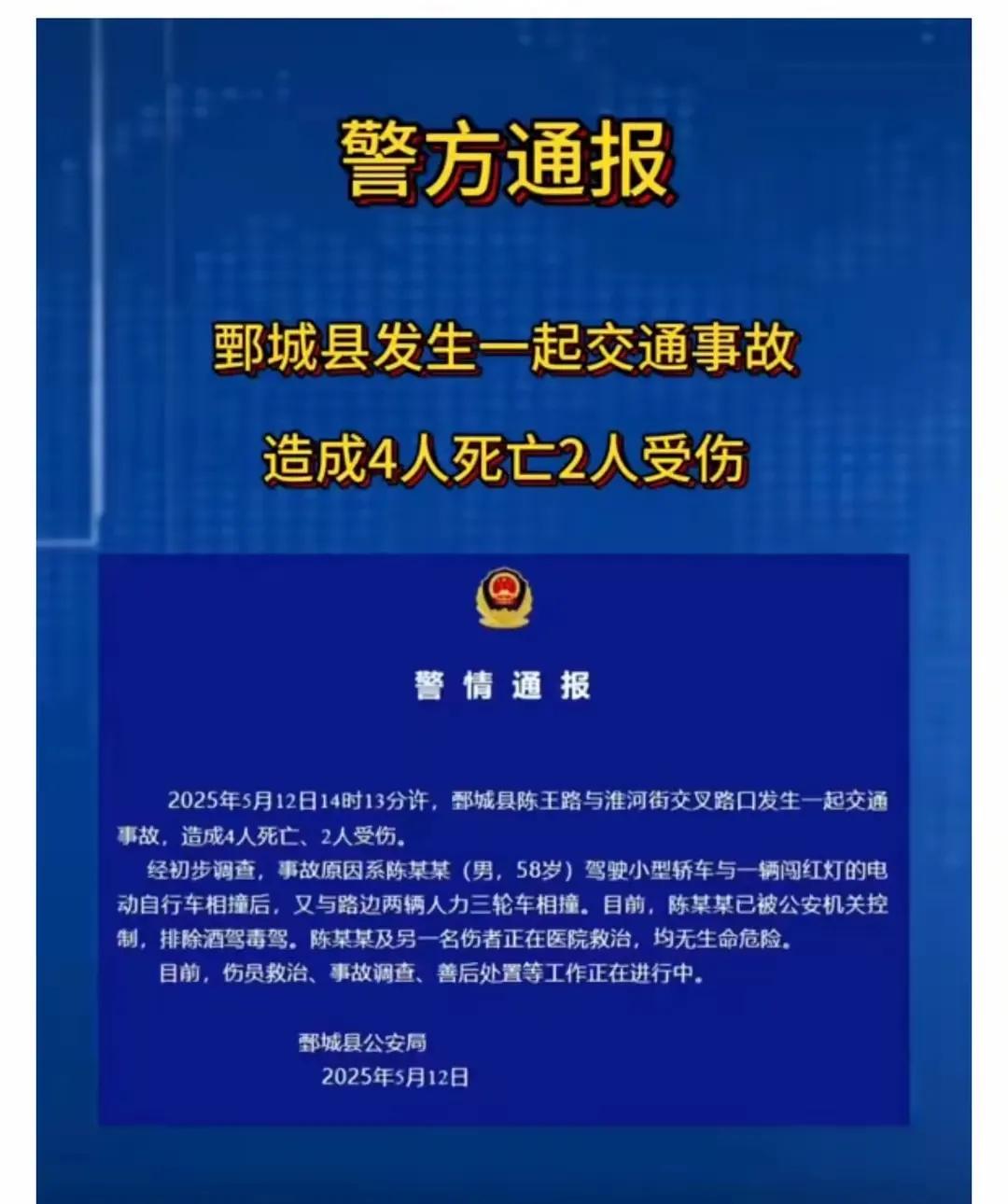 2025年5月12日，山东‬鄄城县陈王路与淮河街交叉路口发生一起交通事故，造成4