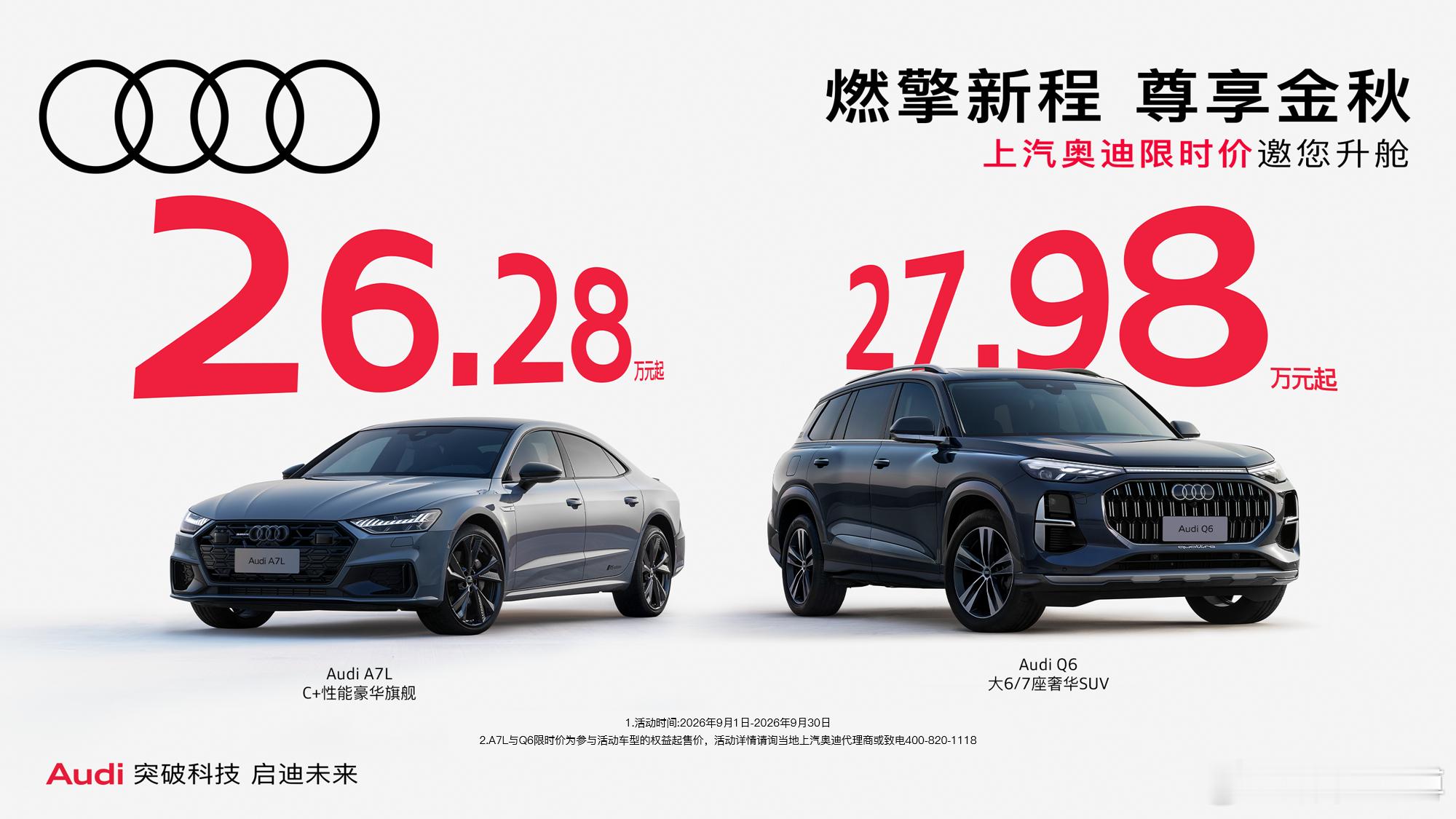 2026年9月3日，上汽奥迪针对旗下奥迪A7L和奥迪Q6重磅推出限时惊喜价。即日