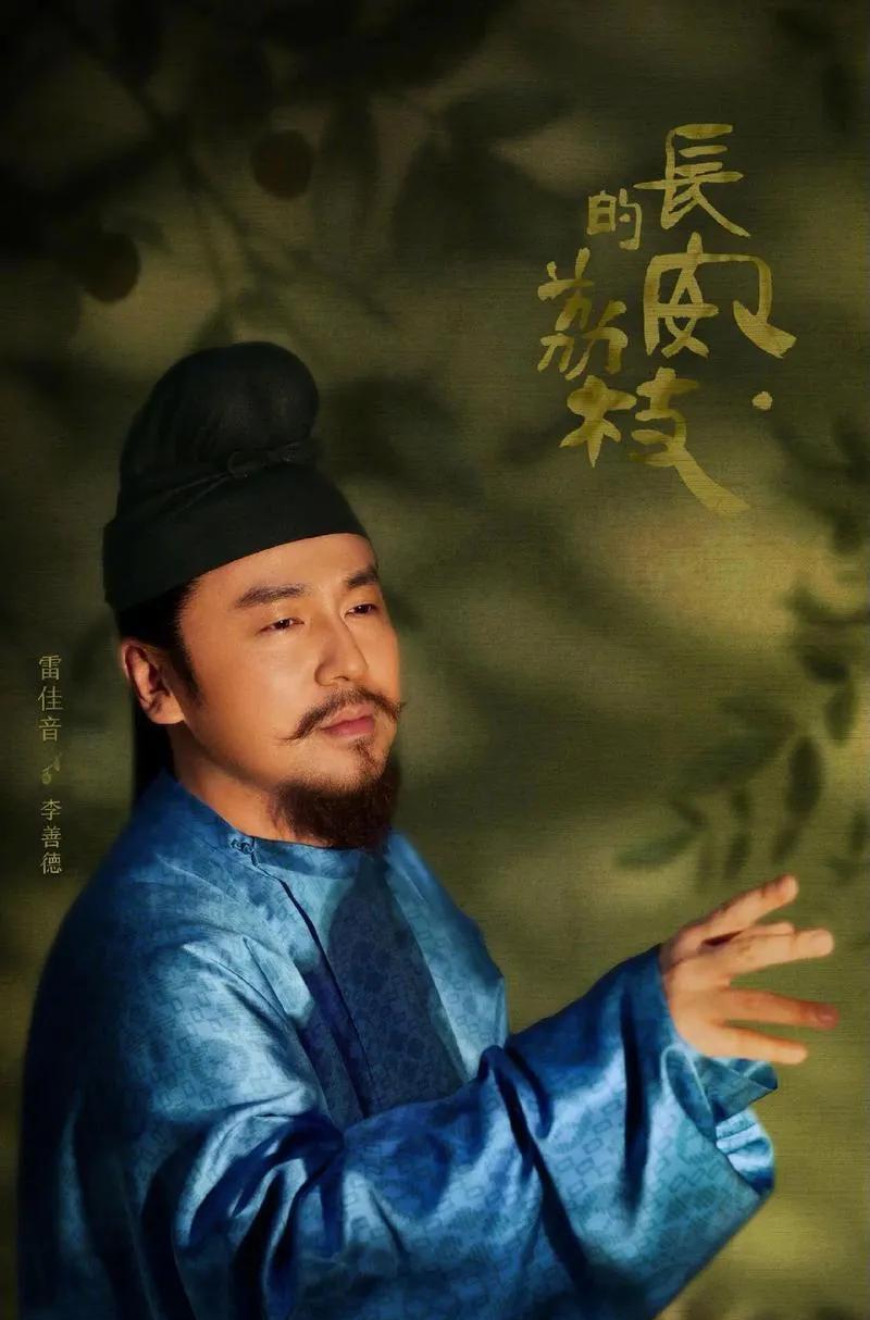 因为雷佳音，关注了《长安的荔枝》，今天看了一下演员表，天啊，靠雷佳音一个人撑起这