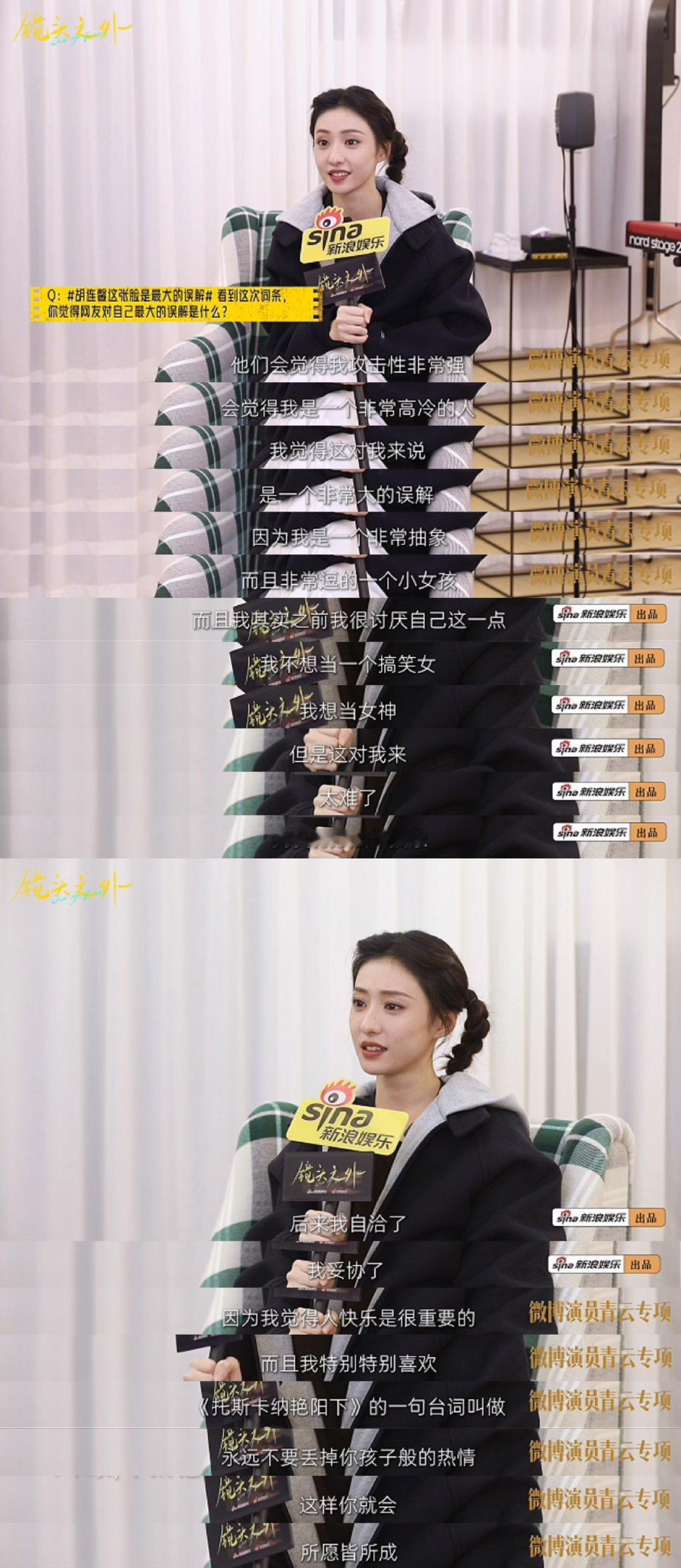 胡连馨说我不是没有事业心的人胡连馨说杨幂是很宠的姐姐微博演员观察企划《镜头之外