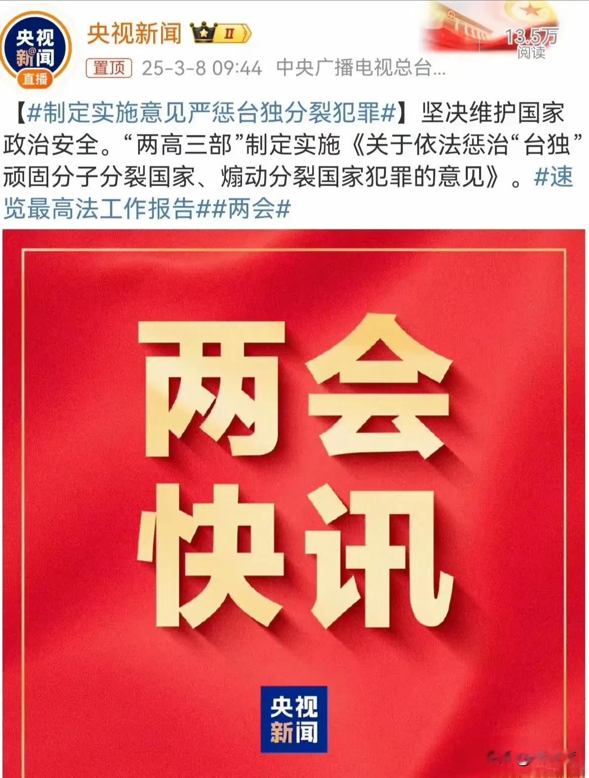 重磅消息！惩治台独分子的利剑要来了！3月8日上午两会又发布重要新闻！新的针对“