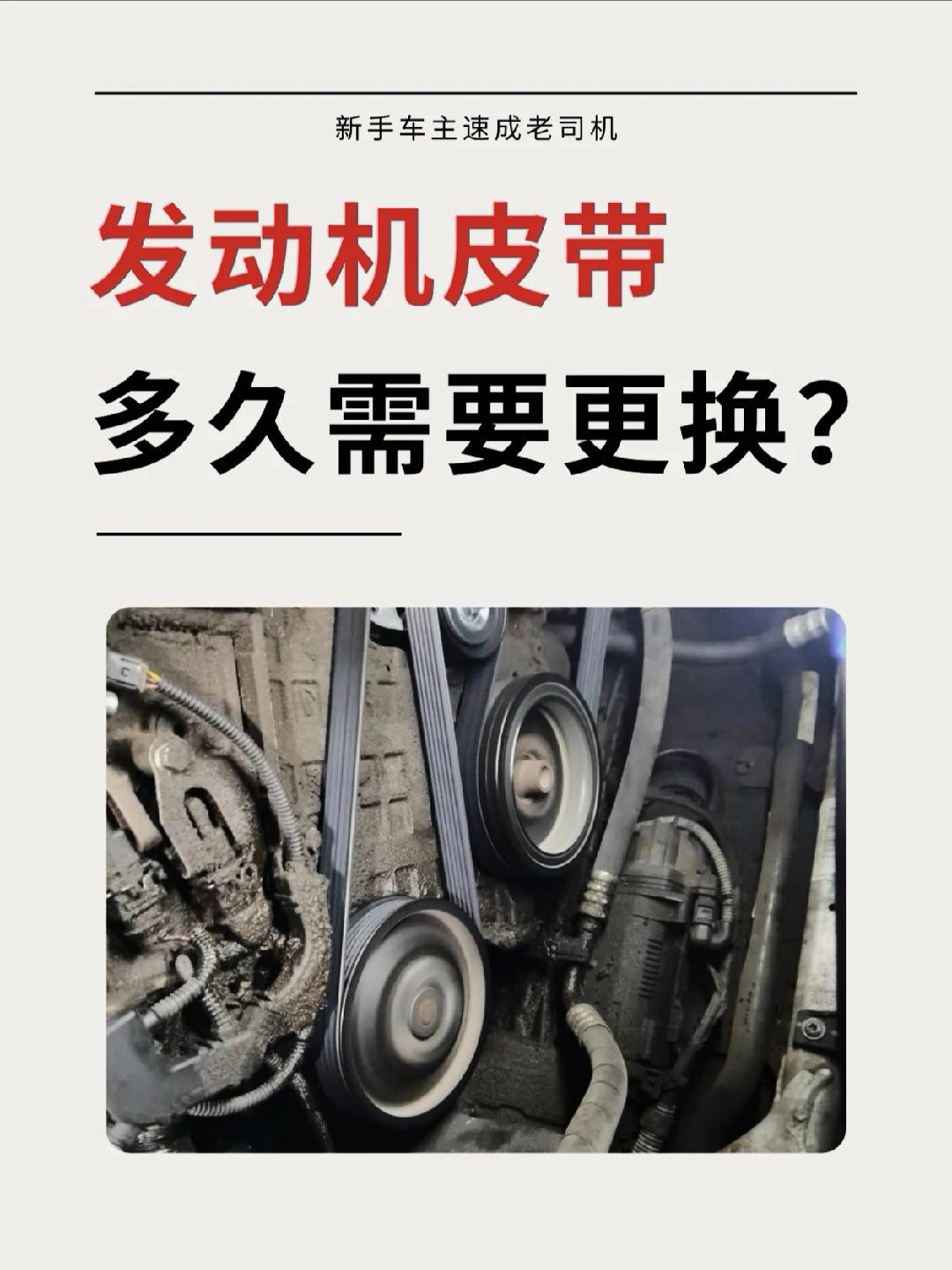 发动机皮带多久换❓其实很简单❗💡更换标准看里程：8-10万公里看时间：4-5年