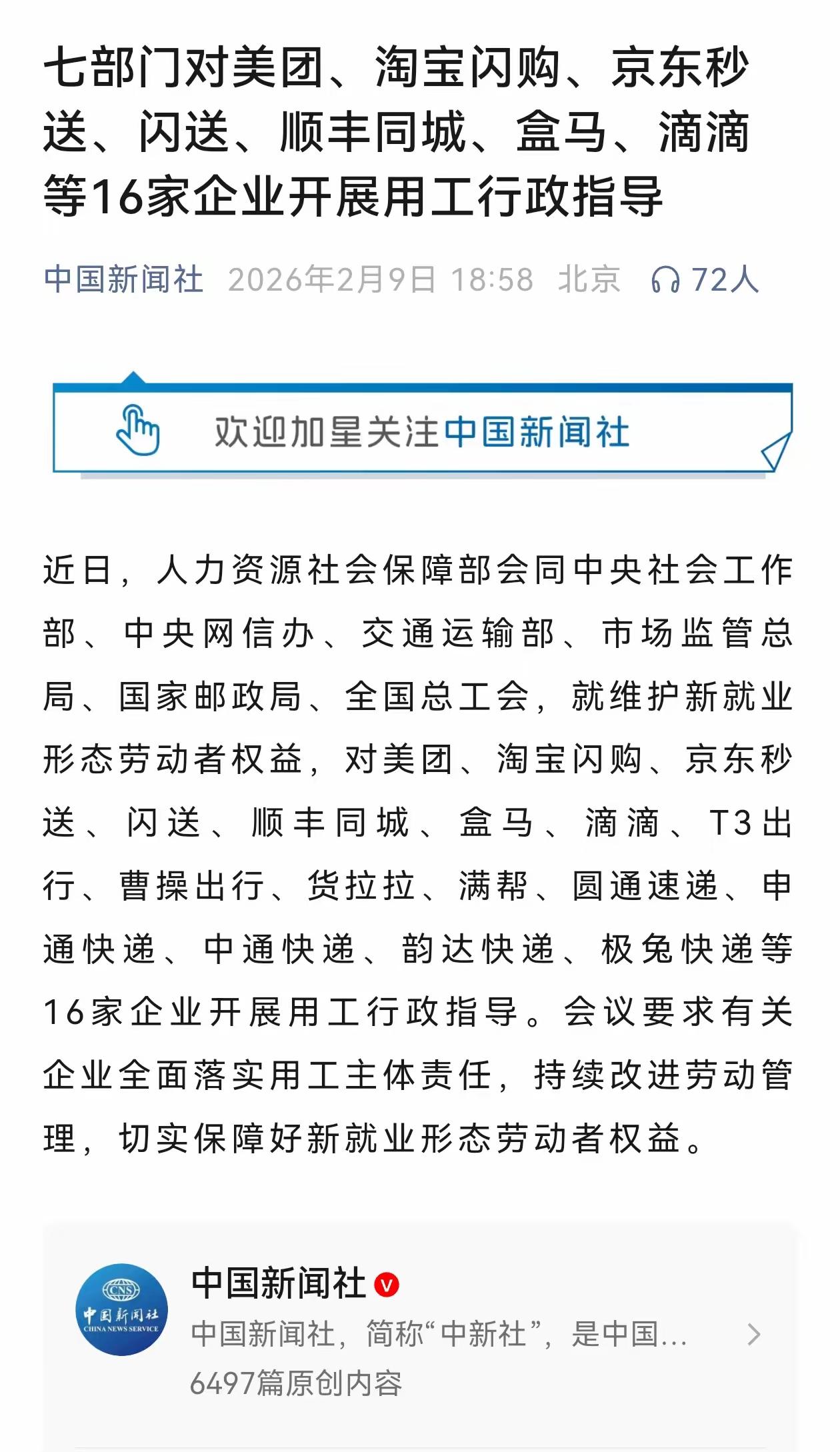 重磅！国家动真格的了，2月9日七部门对美团、淘宝闪购、京东秒送、闪送、顺丰同城、