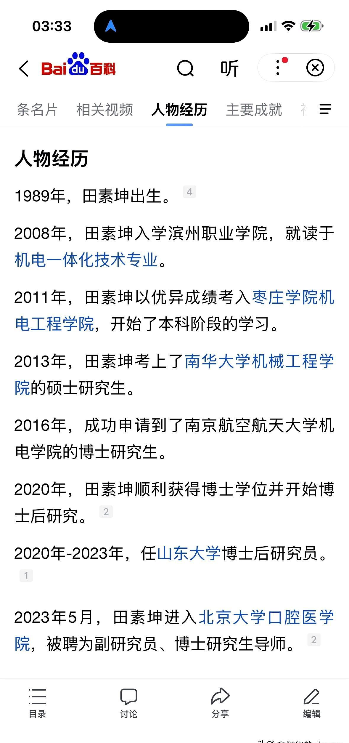 这个人目前北京大学口腔医学院研究员，博士生导师。第一学历是滨州职业技术学院的专