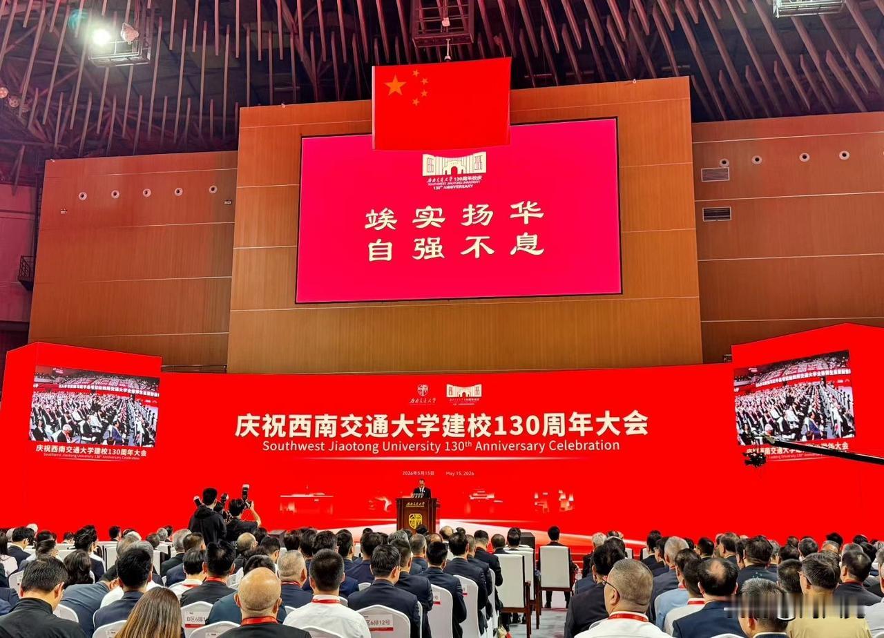 1896—2026，祝母校西南交通大学建校130周年生日快乐！百卅交大，弦