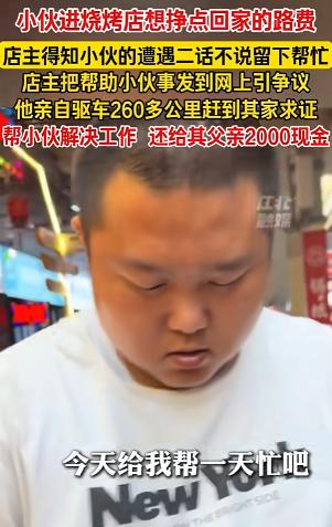 近日天津，一家烧烤店走进来一个小伙子。他跟老板说：我帮你干一天活，给我30块就