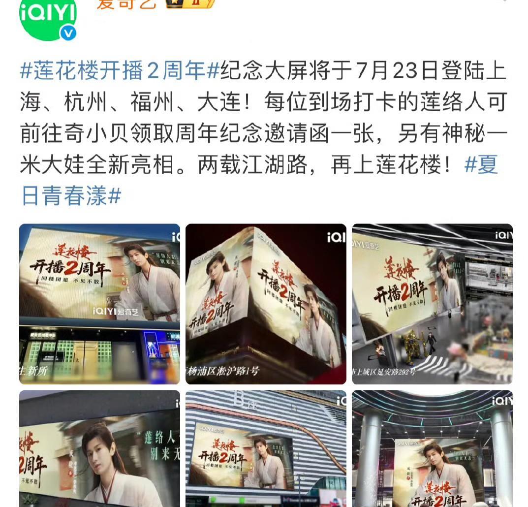 爱奇艺给成毅莲花楼铺的2周年纪念大屏！#成毅##莲花楼成毅##最喜欢成毅哪