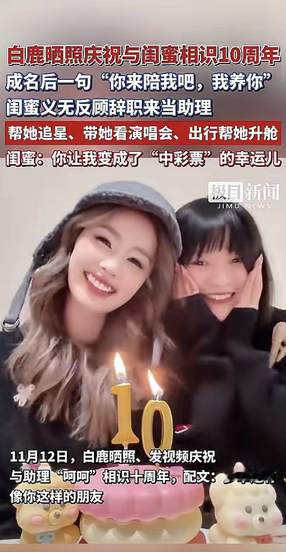 近日，演员白鹿在网上晒照庆祝和闺蜜相识十周年，这段神仙友谊让人羡慕。原来，白