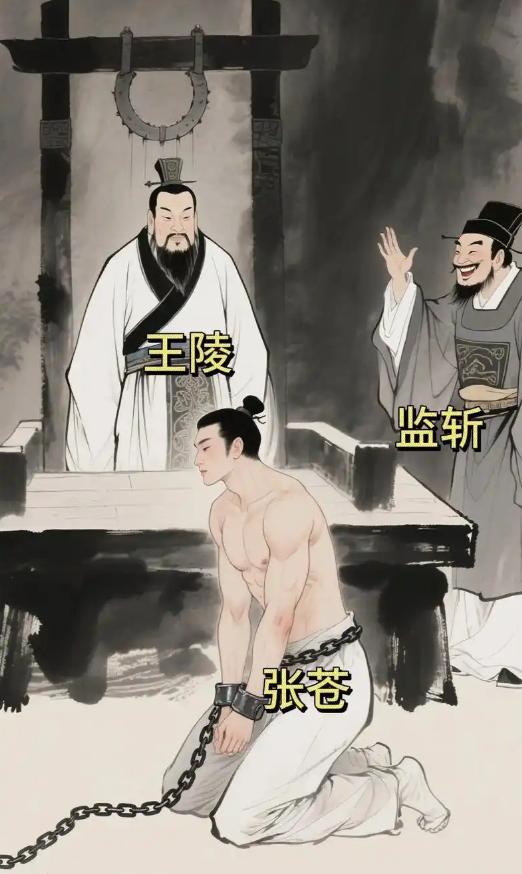 公元前207年，张苍因为运粮失误被刘邦判了腰斩。当他被扒掉衣服，准备行刑的时候。