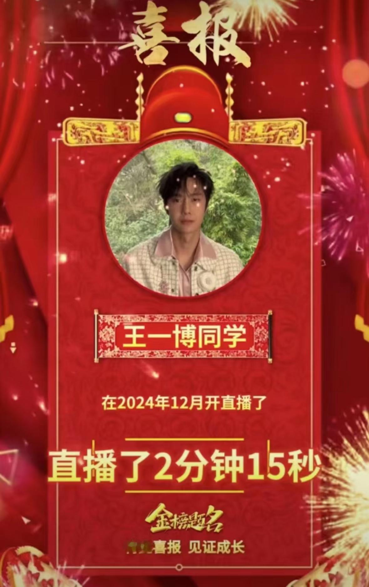 王一博直播了两分十五秒，其中还有15秒是不会关直播