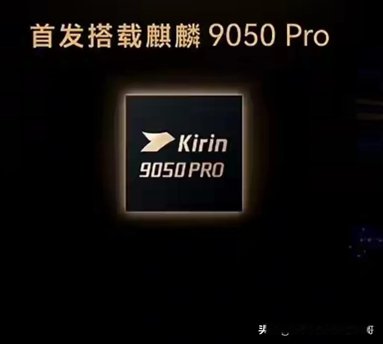 麒麟9050Pro对比麒麟9020：华为两代麒麟芯片差距在哪华为MateX