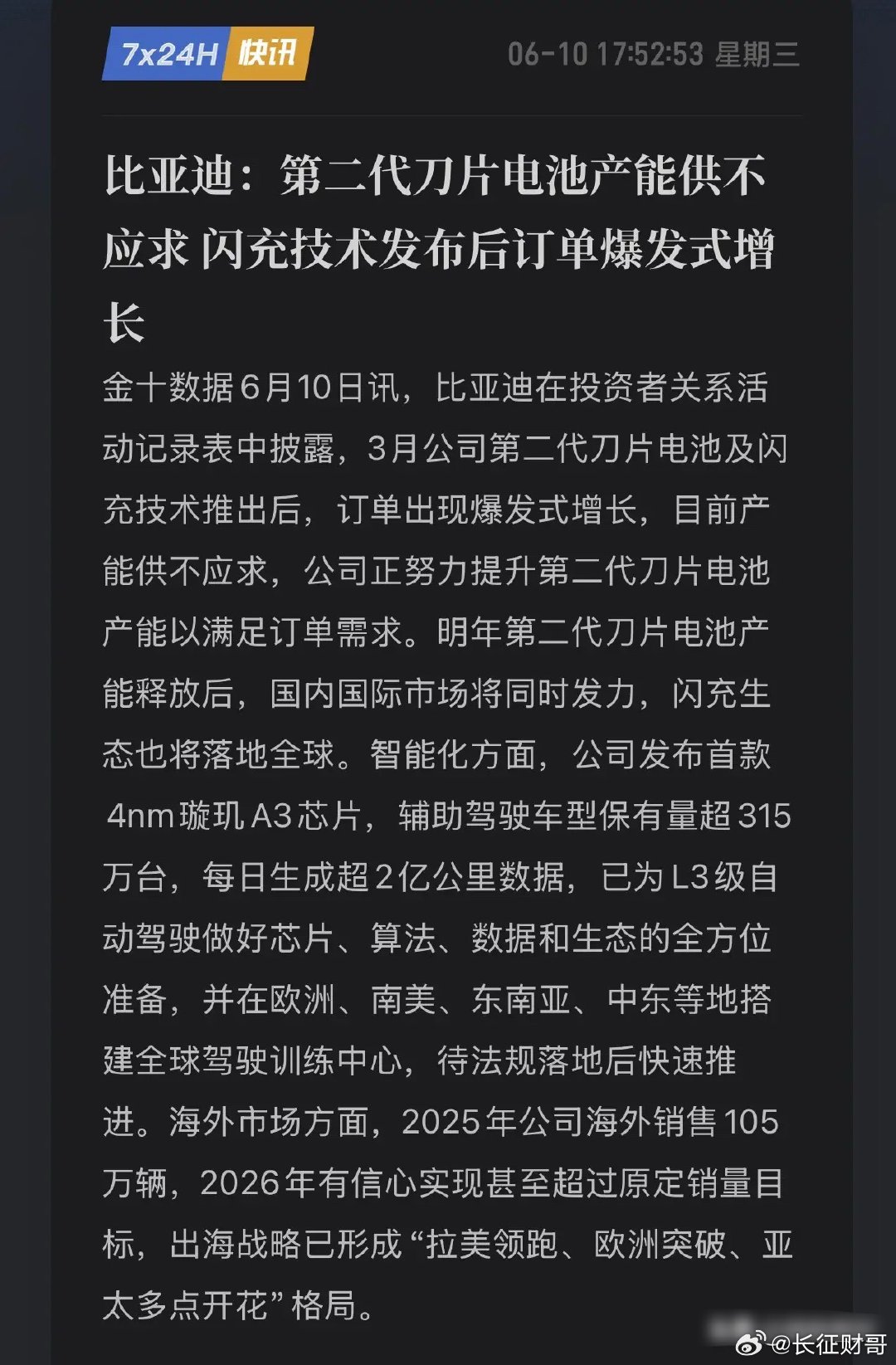 二代刀片电池卖爆了！9分钟充饱电，王传福：今年销量看产能！6月10日，比亚迪抛公