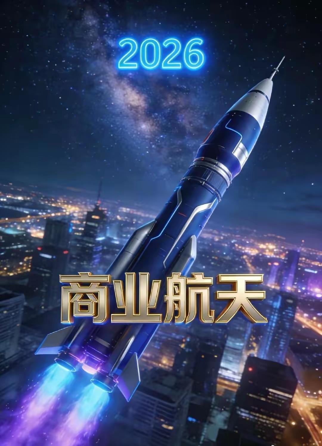 商业航天大消息。商业航天这是要把天捅破。2026年肯定是，商业航天的元年，这利好