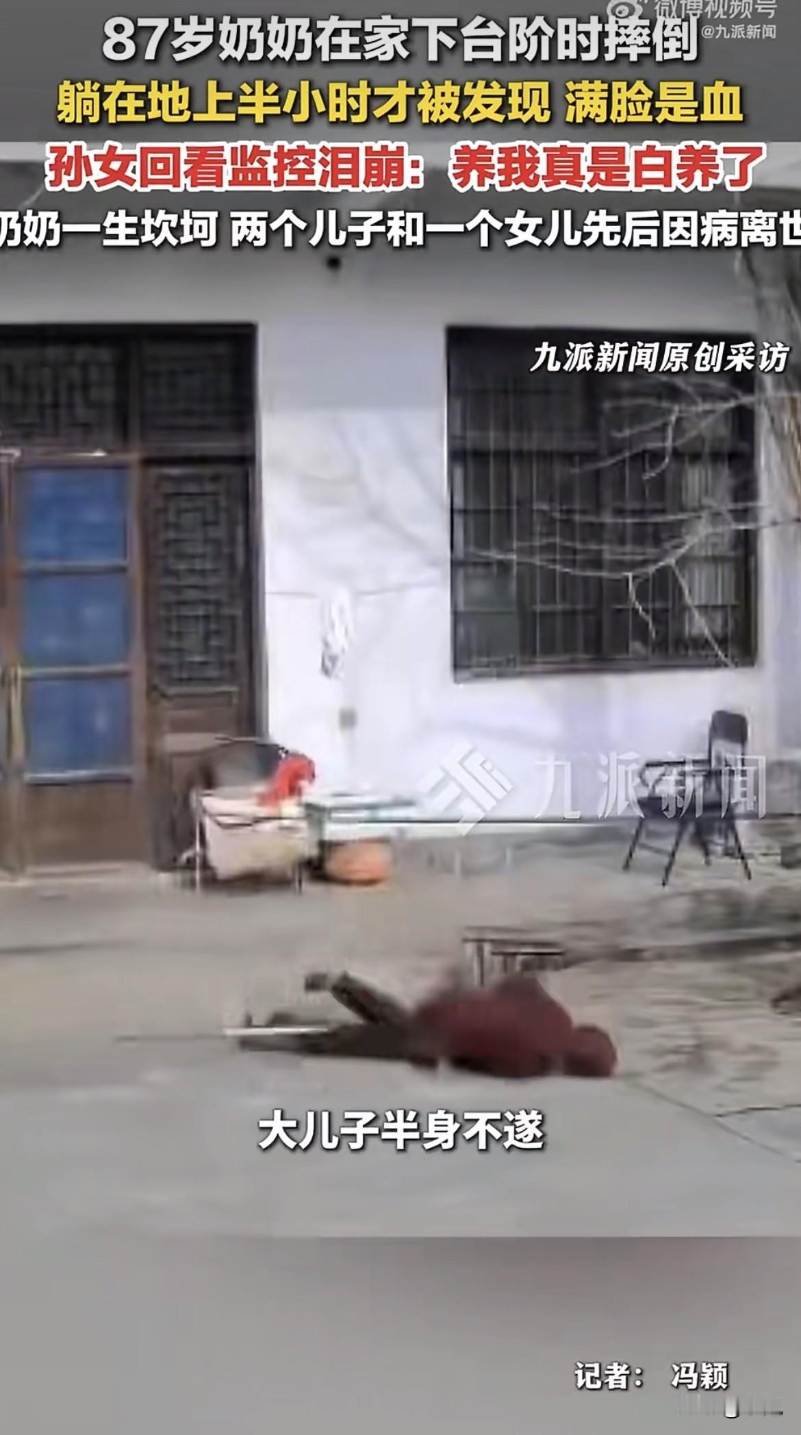 监控画面里，87岁的奶奶面朝下倒在水泥台阶下，一动不动。时间显示，那个姿势已经保