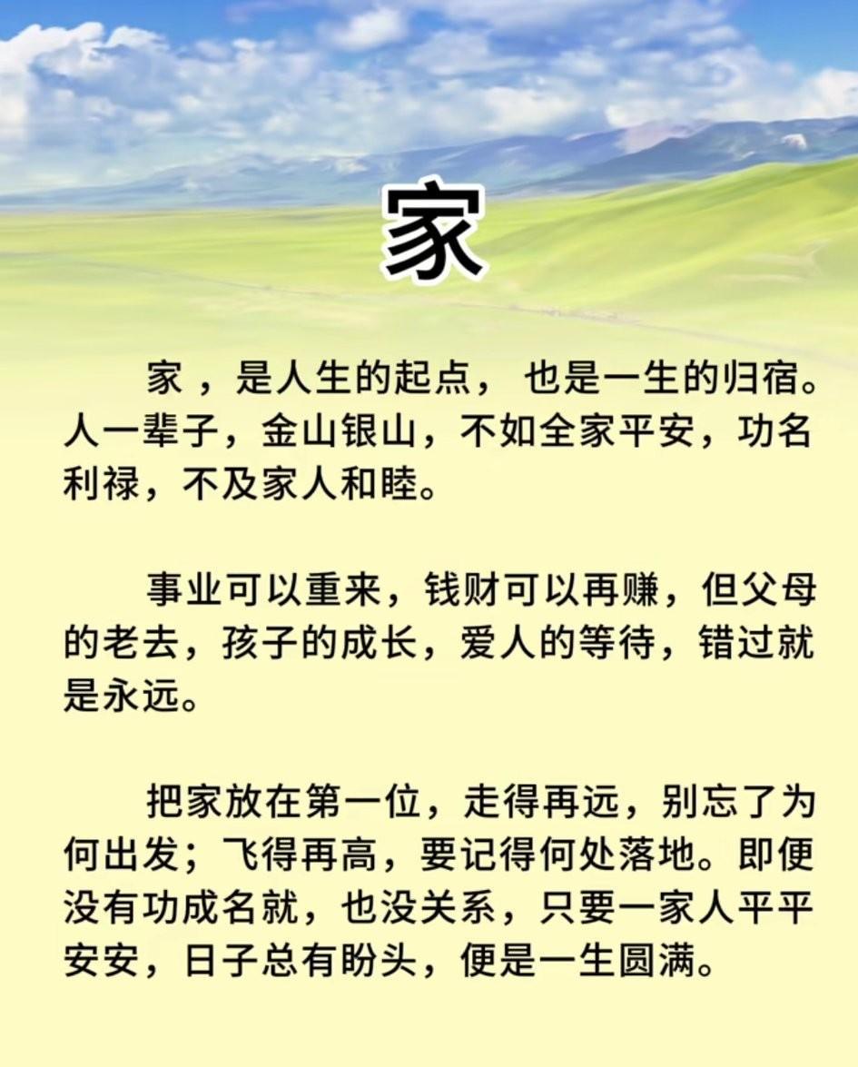 家，是人生的起点，也是一生的归宿。家是童年的记忆，是成长的见证，是永远的依靠。