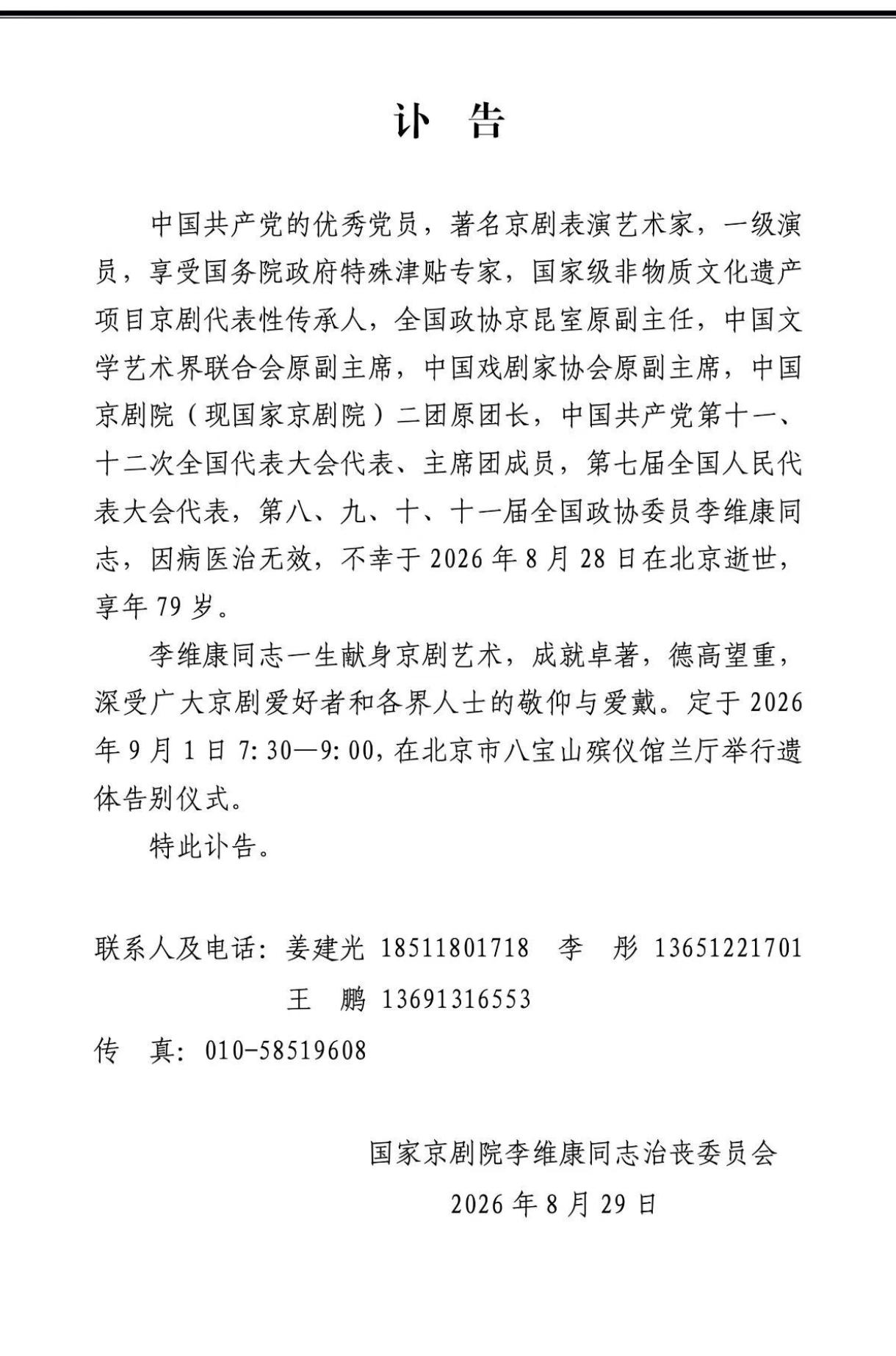 看到京剧院讣告，确认李维康是真的离开了。心痛！不舍！邻家经常看见李老师和耿老师一