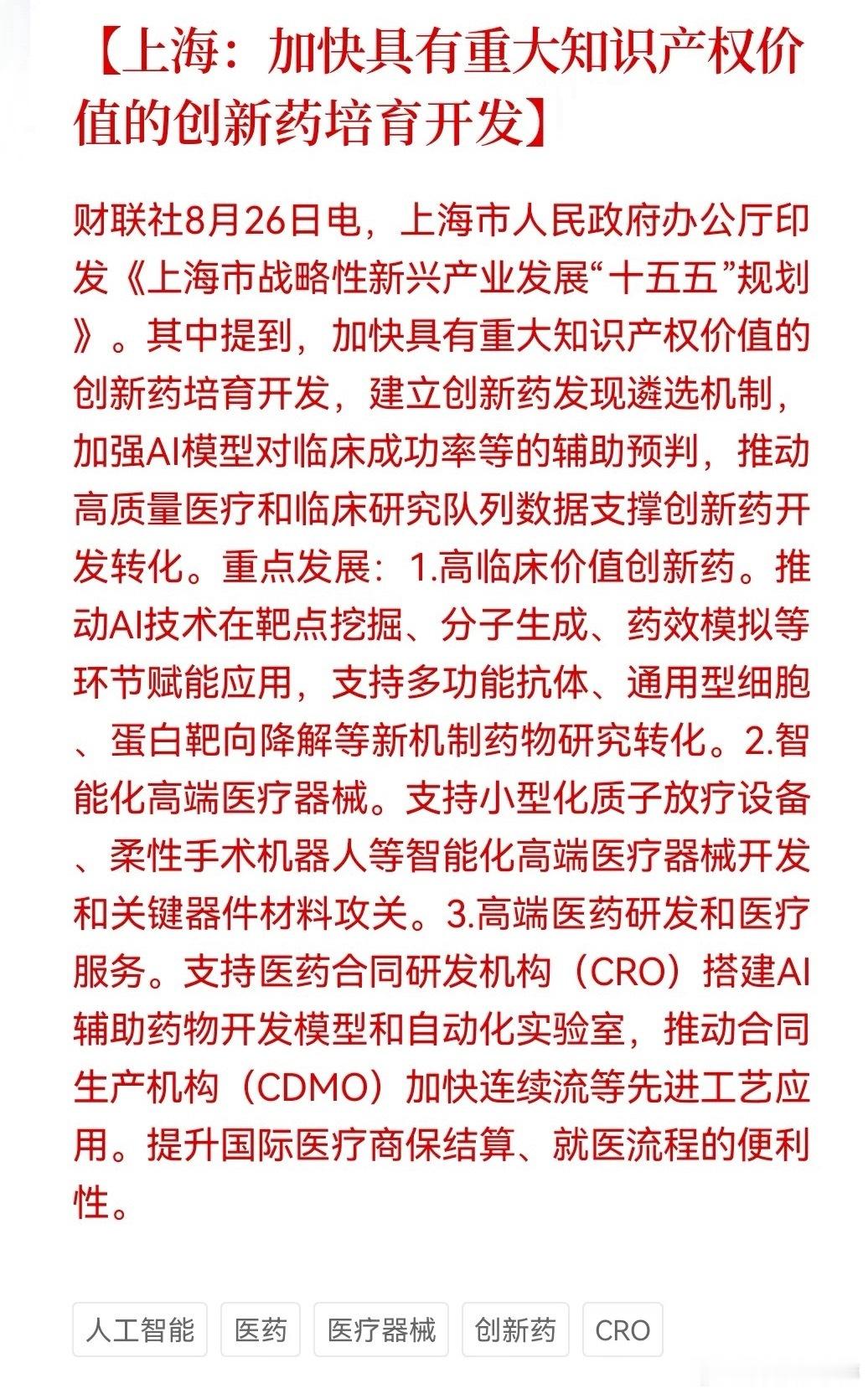 政策落地！上海大力扶持创新药、CRO及智能医疗设备​​​