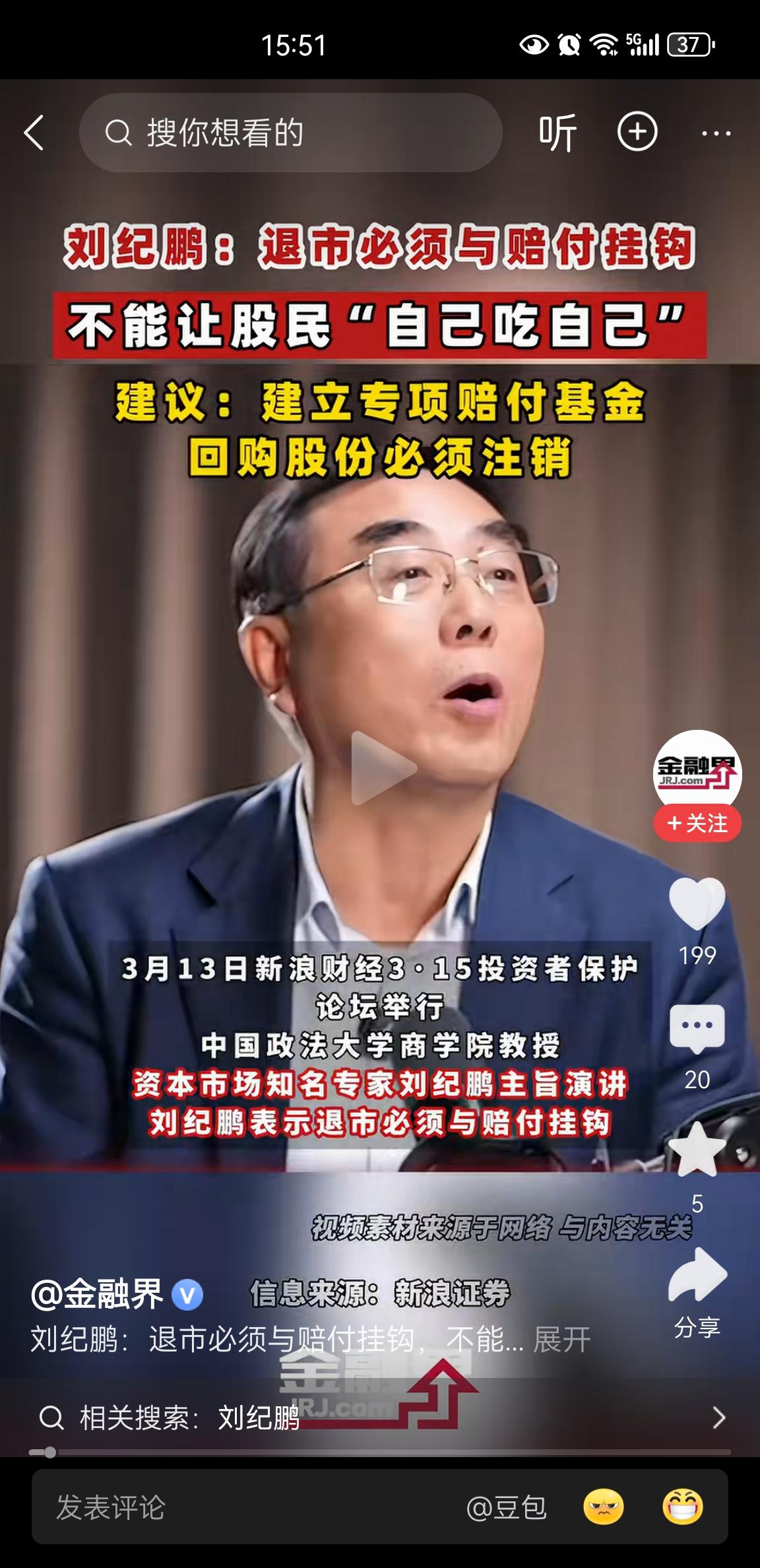 刘纪鹏教授的建议很好，支持！我认为对设立保证金制度然后对股民专项先赔付，那些有