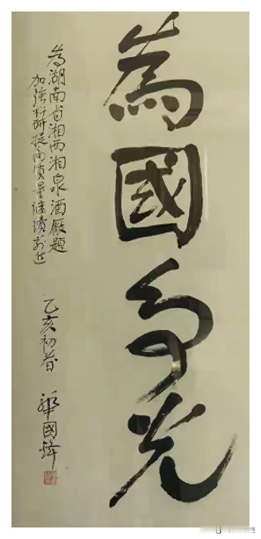 华国锋唯一为酒厂的题字