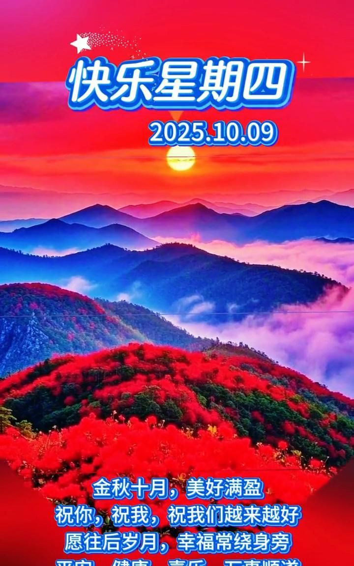 快乐星期四。金秋十月，美好满盈。祝你，祝我，祝我们越来越好。愿往后岁月，幸福常