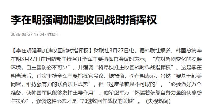 这次，韩国总统李在明不惯着美国！他召集全军主要指挥官，掷地有声地宣布：将尽快推进