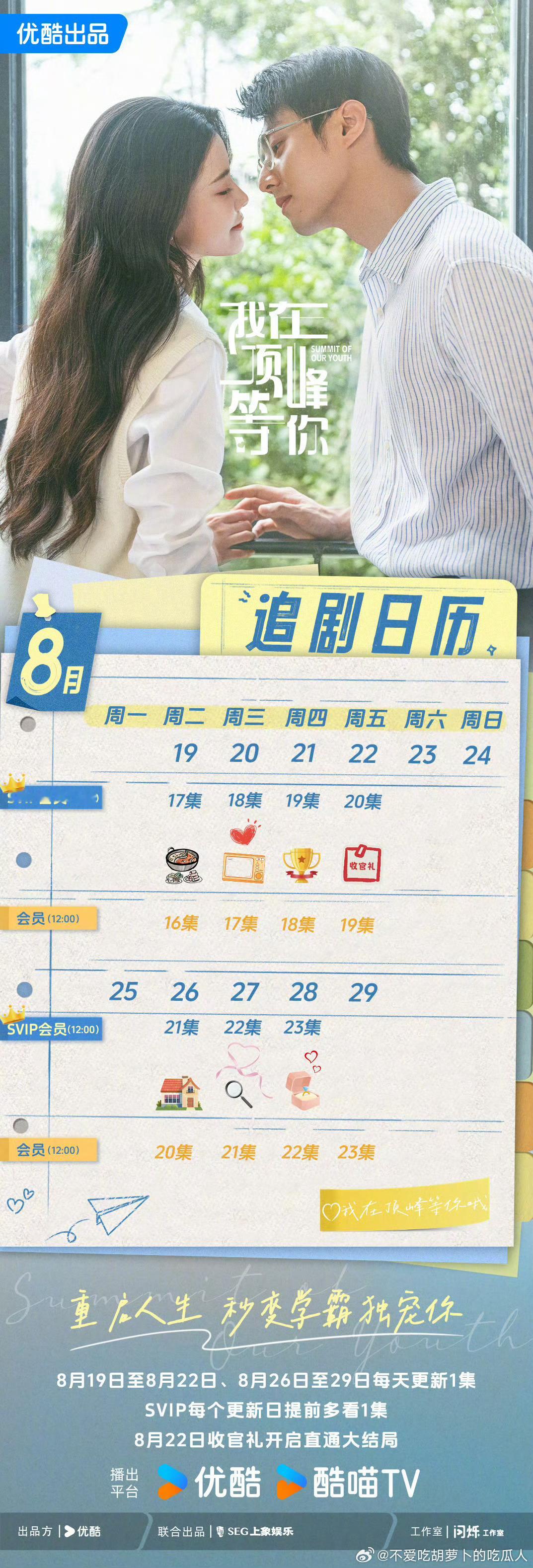 优酷我在顶峰等你将于8.22开超点，直通大结局。​​​