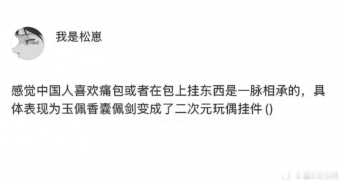 喜欢在包上挂东西原来是一脉相承下来的……​​​