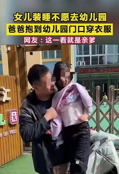 世界之大，无奇不有啊！近日江苏一男子的女儿装睡不愿意去幼儿园，没想到女孩的爸爸自