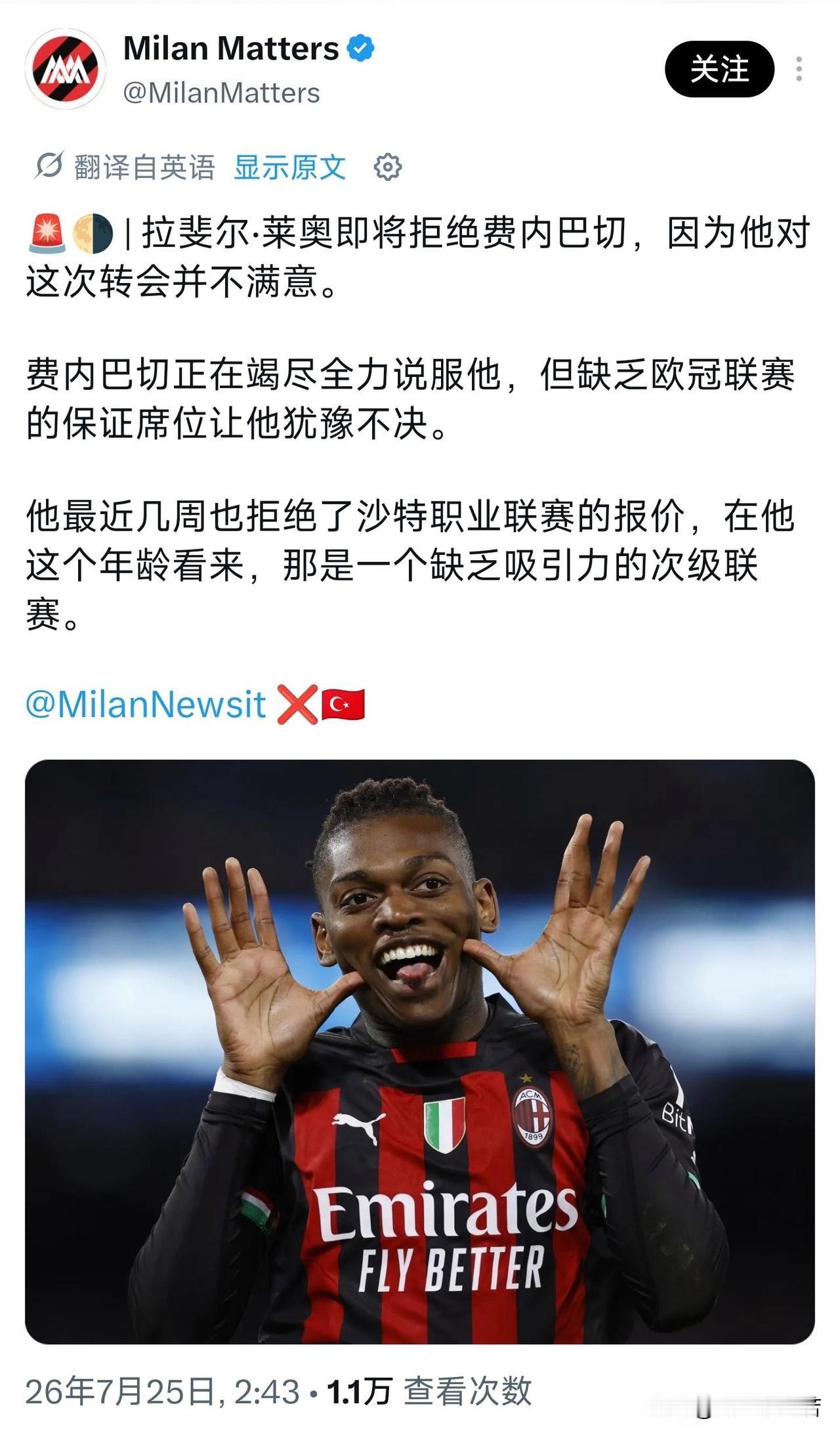 拒绝报价！莱奥拒绝了来自土耳其费内巴切俱乐部的报价，虽然费内巴切俱乐部依然在努力