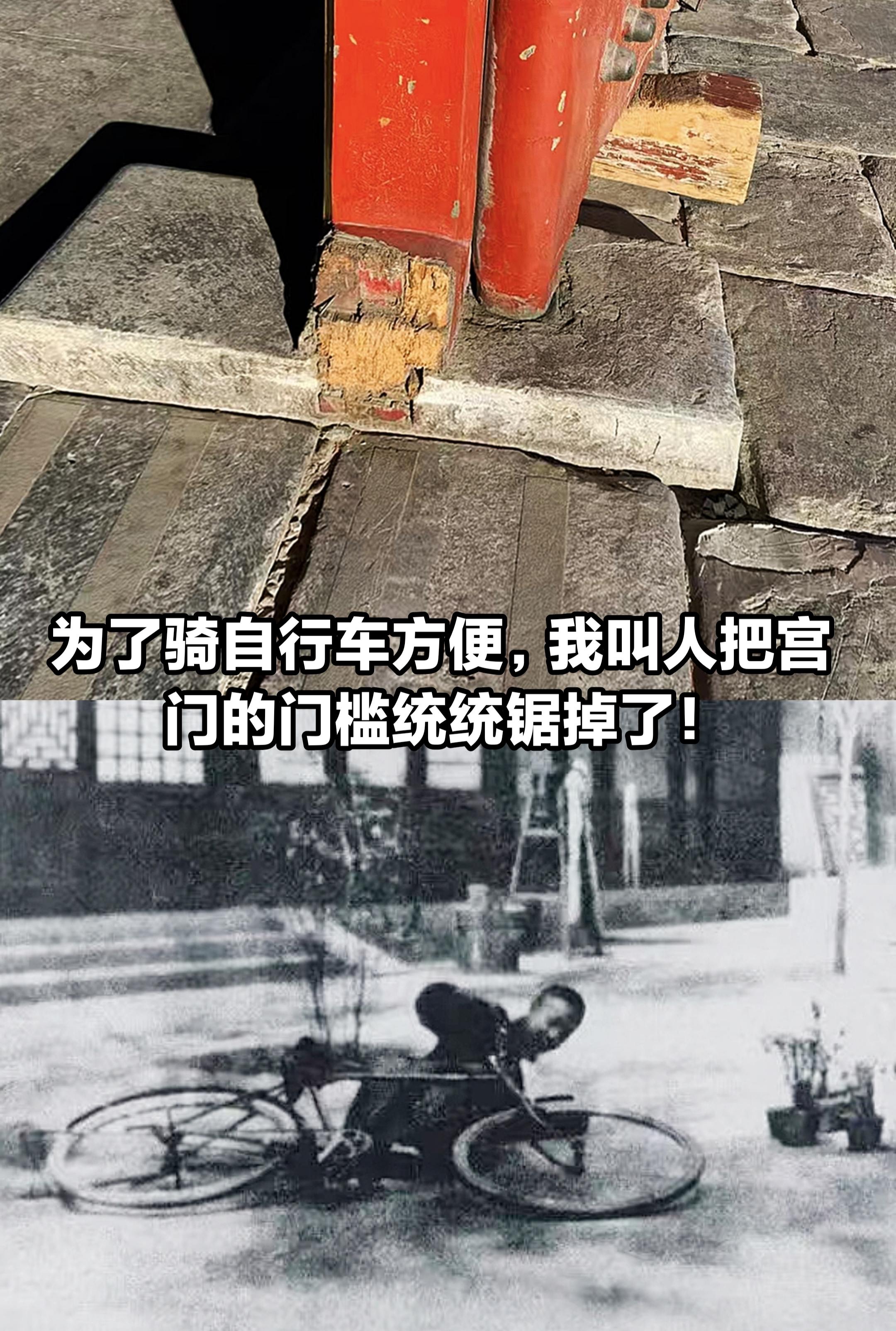 溥仪：为骑自行车方便，我叫人把门槛都锯掉。
