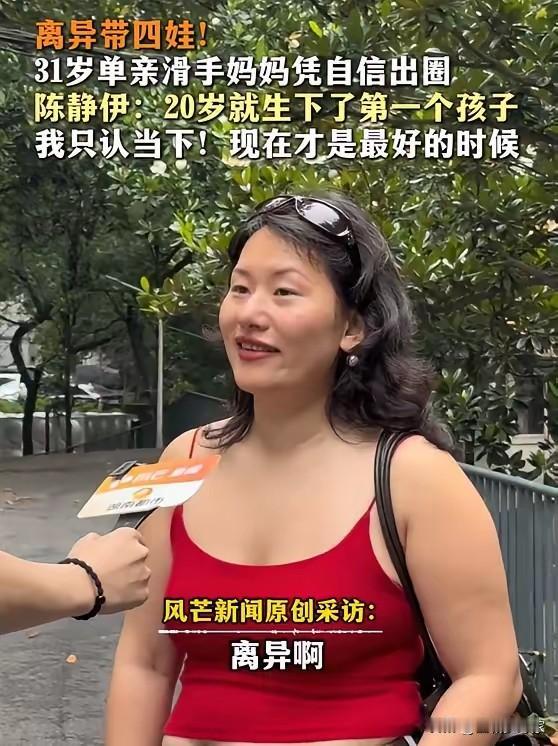 人到中年，看到这位31岁单亲妈妈的采访，心里还是有些波澜。她玩滑板、带四娃